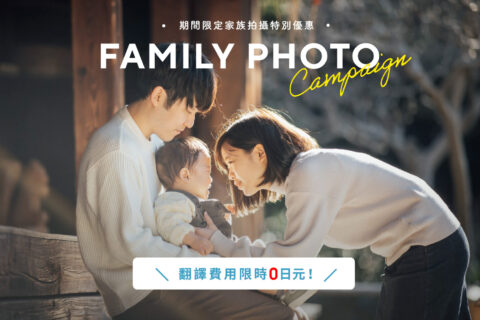 期間限定家族拍攝特別優惠