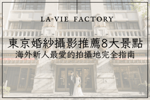 東京婚紗攝影推薦8大景點｜海外新人最愛的拍攝地完全指南